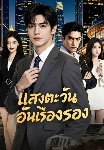 แสงตะวันอันเรืองรอง