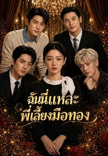 ฉันนี่แหละพี่เลี้ยงมือทอง