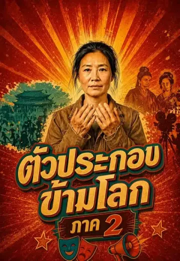ตัวประกอบข้ามโลก ภาค 2