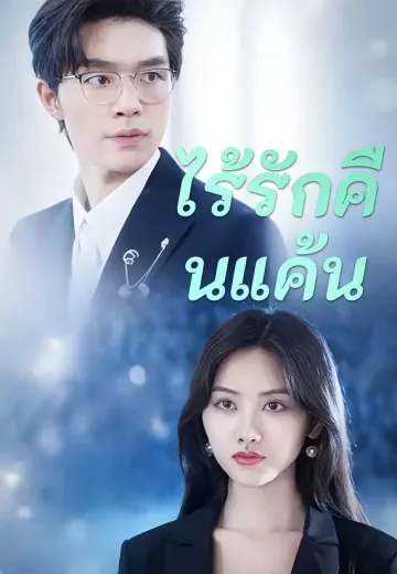 ไร้รักคืนแค้น