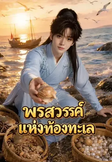 พรสวรรค์แห่งท้องทะเล