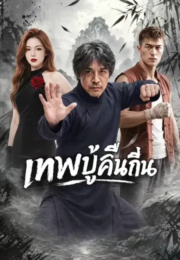 เทพบู๊คืนถิ่น