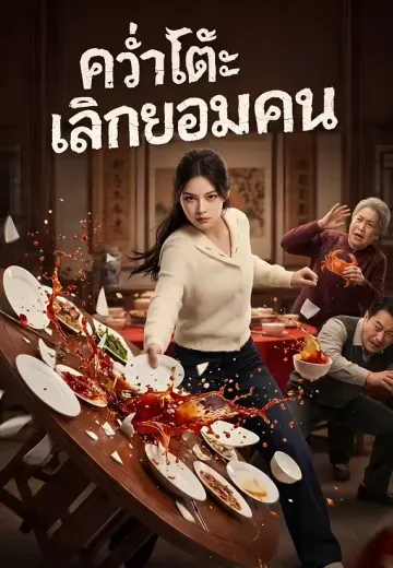 คว่ำโต๊ะเลิกยอมคน