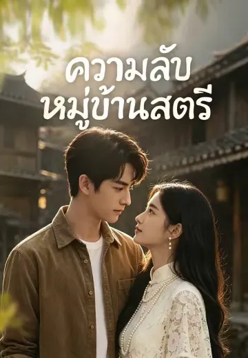 ความลับหมู่บ้านสตรี