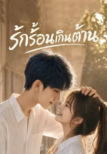 รักร้อนเกินต้าน