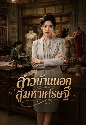 สาวบ้านนอกสู่มหาเศรษฐี