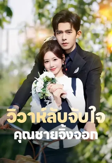 (พากย์)วิวาห์ลับจับใจคุณชายจิ้งจอก