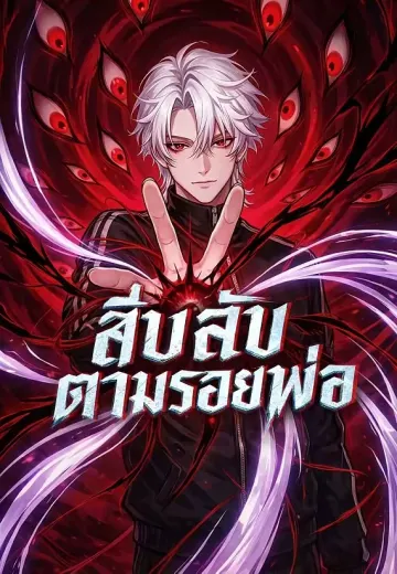 สืบลับตามรอยพ่อ