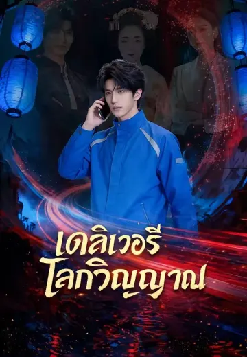 เดลิเวอรีโลกวิญญาณ