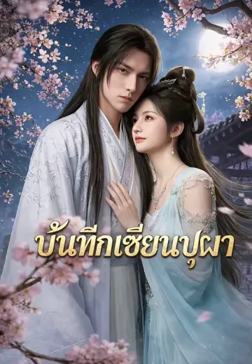 บันทึกเซียนบุปผา