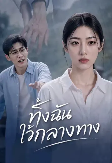 ทิ้งฉันไว้กลางทาง