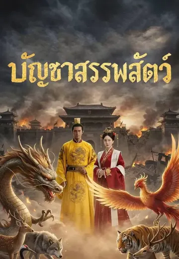 บัญชาสรรพสัตว์