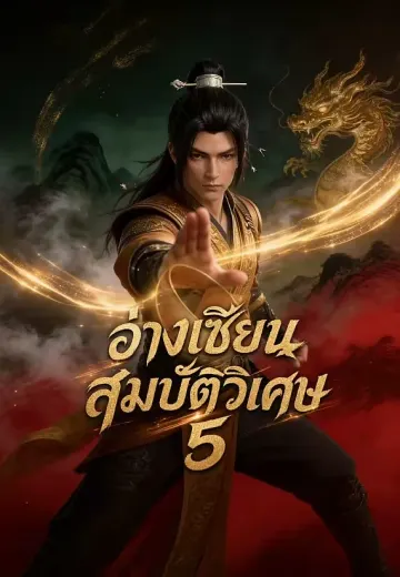 อ่างวิเศษพลิกชะตา 5 (อ่างเซียนสมบัติวิเศษ 5)