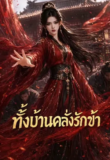 ทั้งบ้านคลั่งรักข้า