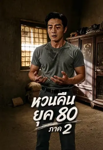 หวนคืนยุค 80 ภาค 2