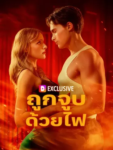 ถูกจูบด้วยไฟ