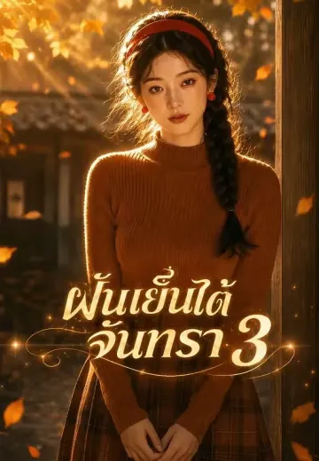 ฝันรักใต้หมอนหยก 3 (ฝันเย็นใต้จันทรา)