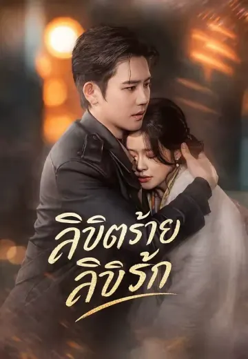 (พากย์)ลิขิตร้ายลิขิตรัก