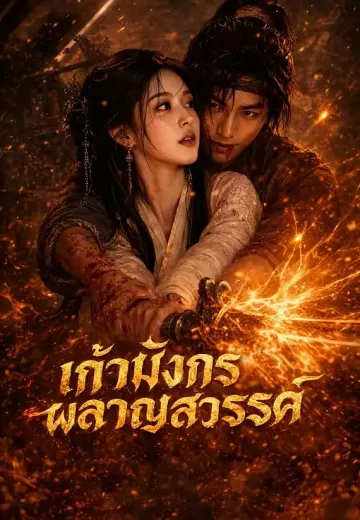 เก้ามังกรผลาญสวรรค์