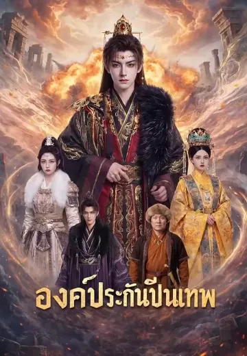 องค์ประกันปืนเทพ
