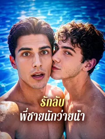 รักลับ พี่ชายนักว่ายน้ำ