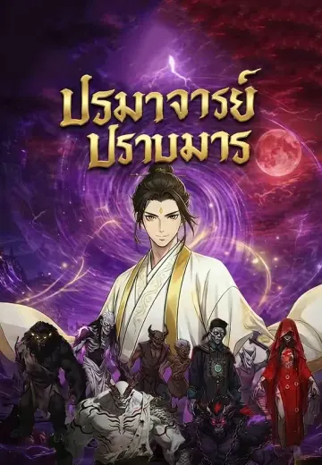 ปรมาจารย์ปราบมาร