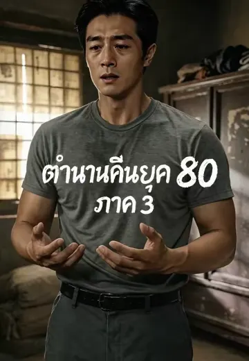 ตำนานคืนยุค 80 ภาค 3