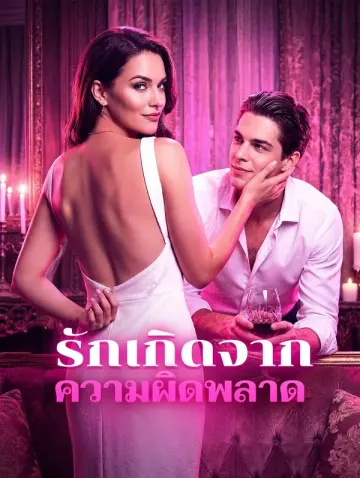 รักเกิดจากความผิดพลาด