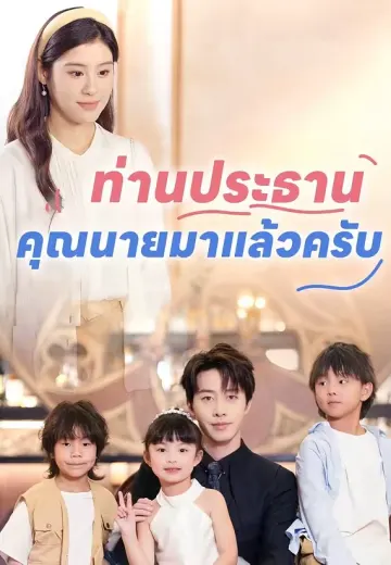 ท่านประธาน คุณนายมาแล้วครับ