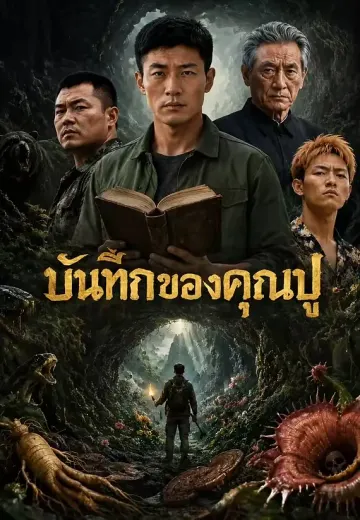 บันทึกของคุณปู่