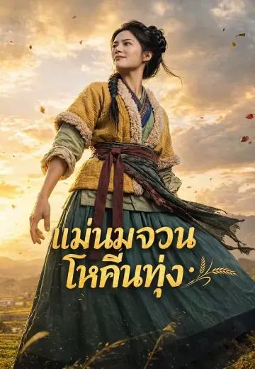 แม่นมจวนโหวคืนทุ่ง