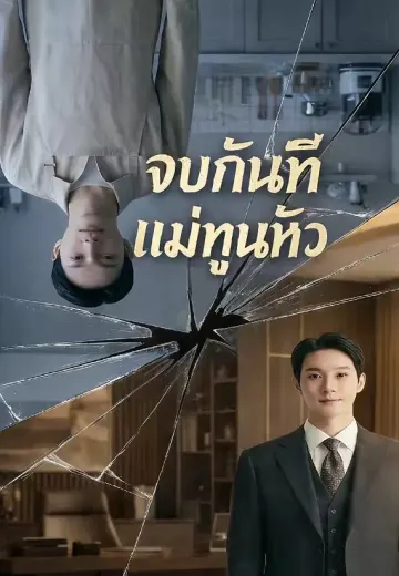 จบกันทีแม่ทูนหัว