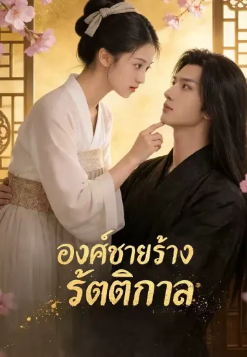 องค์ชายร้างรัตติกาล