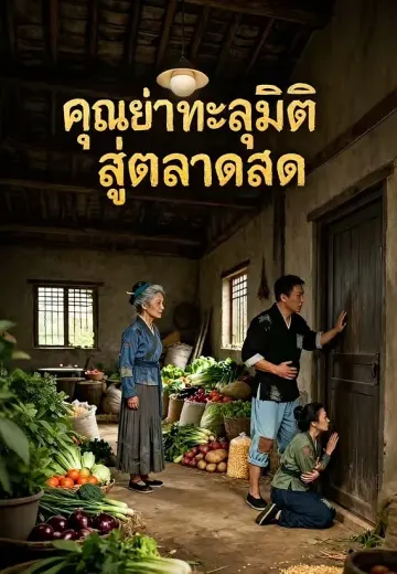 คุณย่าทะลุมิติสู่ตลาดสด