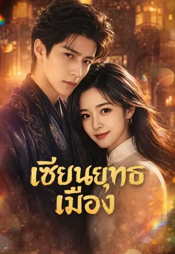 เซียนยุทธเมือง