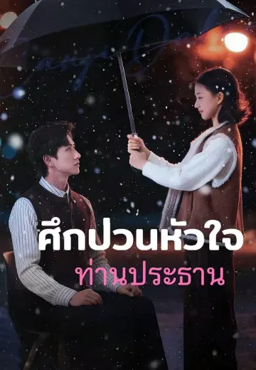 (พากย์)ศึกป่วนหัวใจท่านประธาน