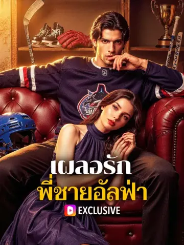 เผลอรัก พี่ชายอัลฟ่า