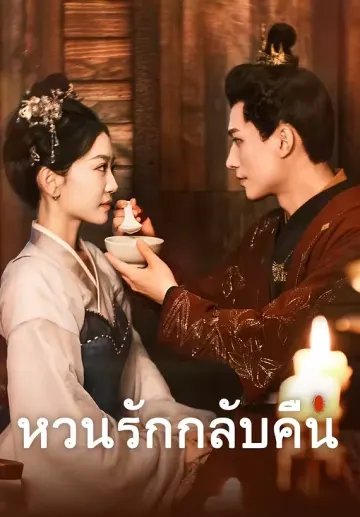 (พากย์)-หวนรักกลับคืน
