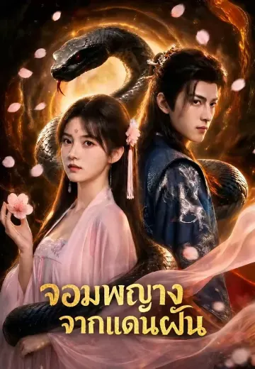 จอมพญางูจากแดนฝัน