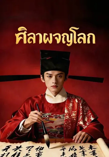 ศิลาผจญโลก