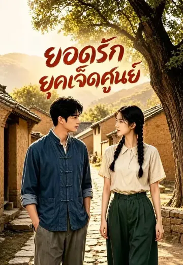 ยอดรักยุคเจ็ดศูนย์