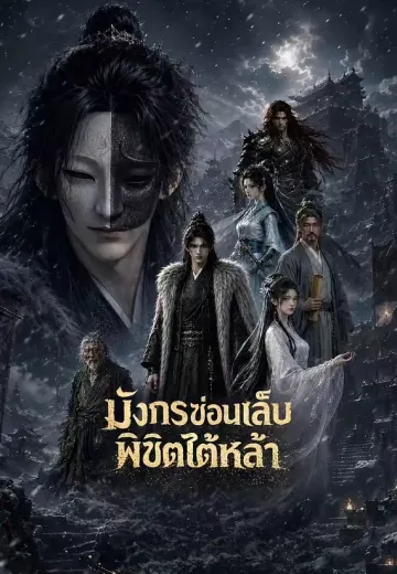มังกรซ่อนเล็บพิชิตใต้หล้า