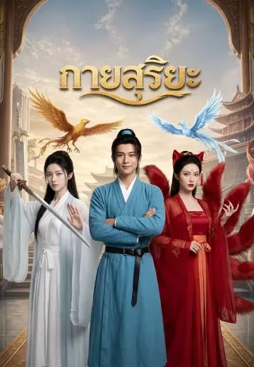 กายสุริยะ