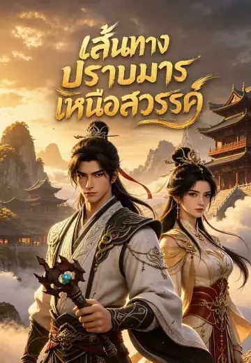 เส้นทางปราบมารเหนือสวรรค์