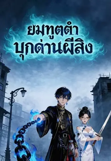 ยมทูตดำบุกด่านผีสิง