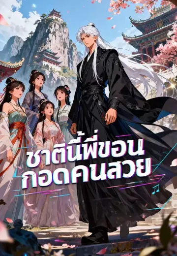 ชาตินี้พี่ขอนอนกอดคนสวย