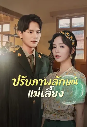 (พากย์)ปรับภาพลักษณ์แม่เลี้ยง