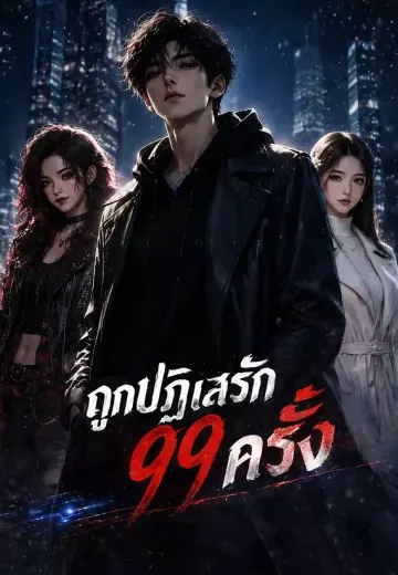 ถูกปฏิเสธรัก 99 ครั้ง
