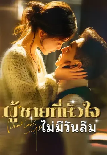 (พากย์)ผู้ชายที่หัวใจไม่มีวันลืม