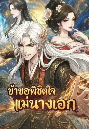 ข้าขอพิชิตใจแม่นางเอก